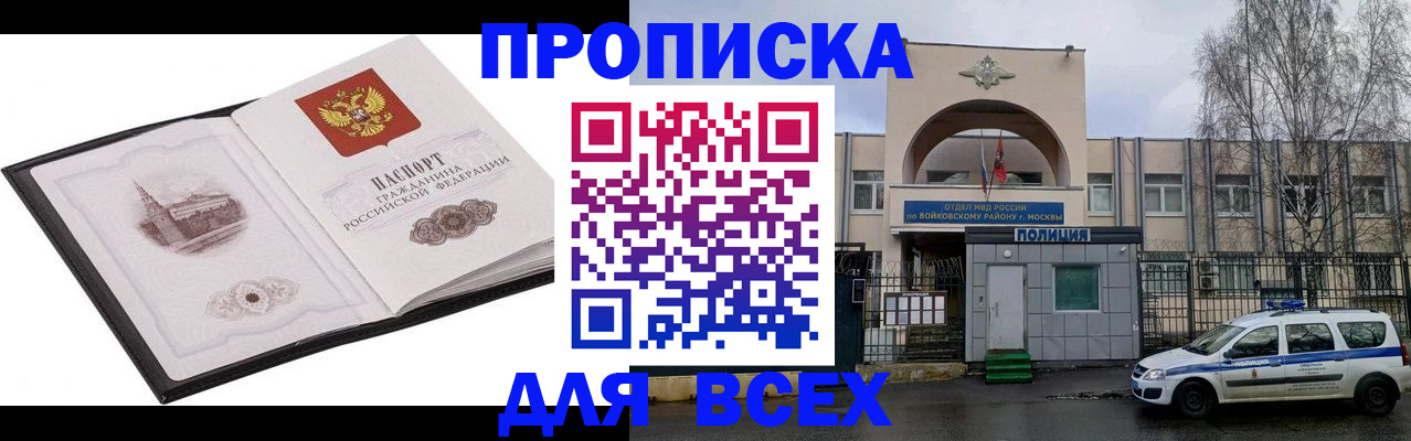 купить прописку в Бийске